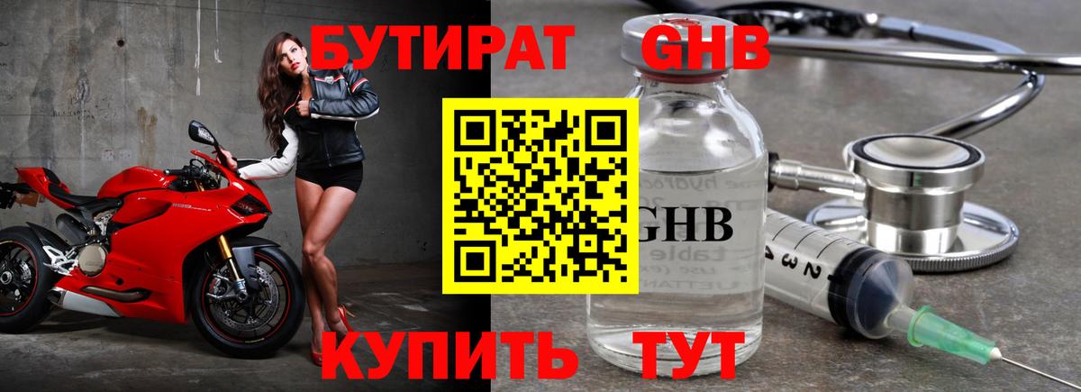 БУТИРАТ оксибутират Буйнакск